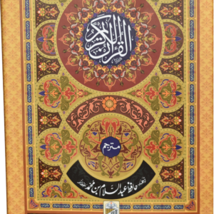 Al Quran Al Kareem Mutarjum (Kaalmi - Medium Classic Edition)<br>القرآن الکریم مترجم (کالمی - میڈیم - اعلٰی)
