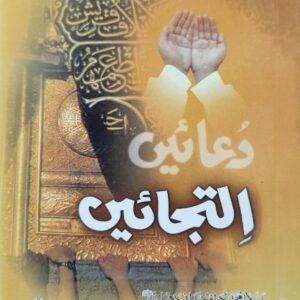 Duain Eltjay<br>دعائیں  التجائیں