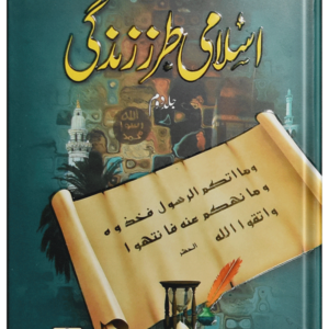 Islami Tarz E Zindgi (Jild 2)<br>اسلامی طرزِزندگی (جلد دوم)