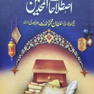 Imsal Istlahat ul Muhaddiseen<br>امثال اصطلاحات المحدثین