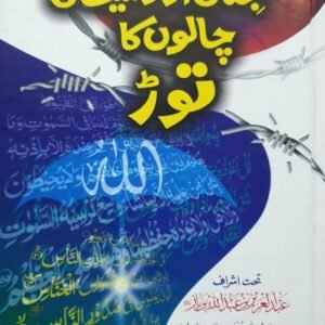 Jinnati Aur Shaitani Chalon ka Torجناتی اور شیطانی چالوں کا توڑ