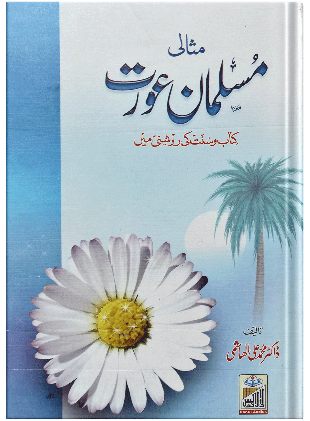 Misali Muslman Aurat<br>مثالی مسلمان عورت