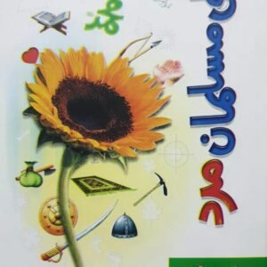 Misali Musalman Mard<br>مثالی مسلمان مرد