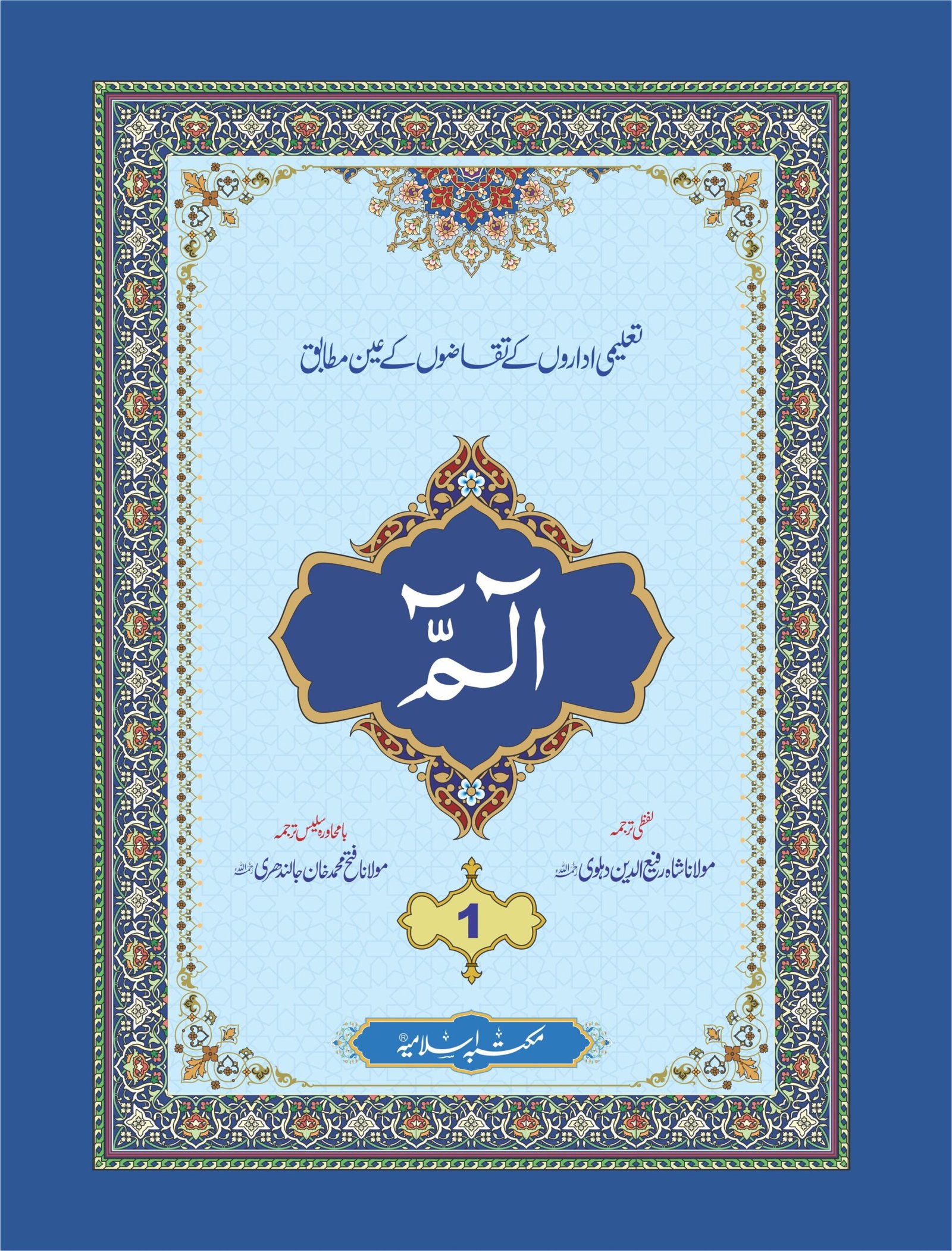 Para 1 With Translation<br>پارہ 1 لفظی و با محاورہ ترجمہ کے ساتھ