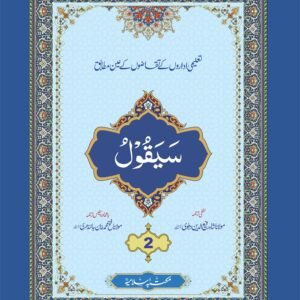 Para (2) With Translation<br>پارہ (2) لفظی و با محاورہ ترجمہ کے ساتھ