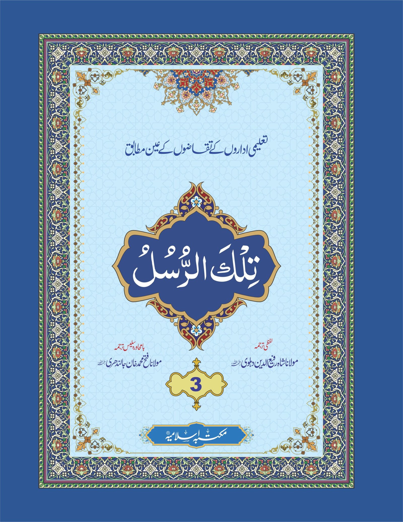 Para (3) With Translation<br>پارہ (3) لفظی و با محاورہ ترجمہ کے ساتھ
