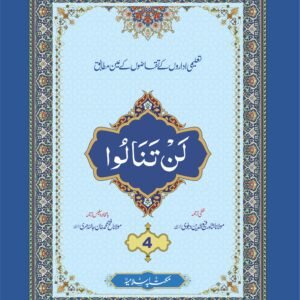 Para (4) With Translation<br>پارہ (4) لفظی و با محاورہ ترجمہ کے ساتھ