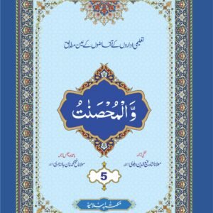 Para (5) With Translation<br>پارہ(5) لفظی و با محاورہ ترجمہ کے ساتھ