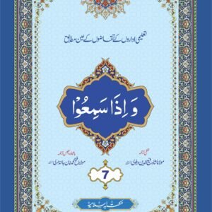 Para (7) With Translation<br>پارہ (7) لفظی و با محاورہ ترجمہ کے ساتھ