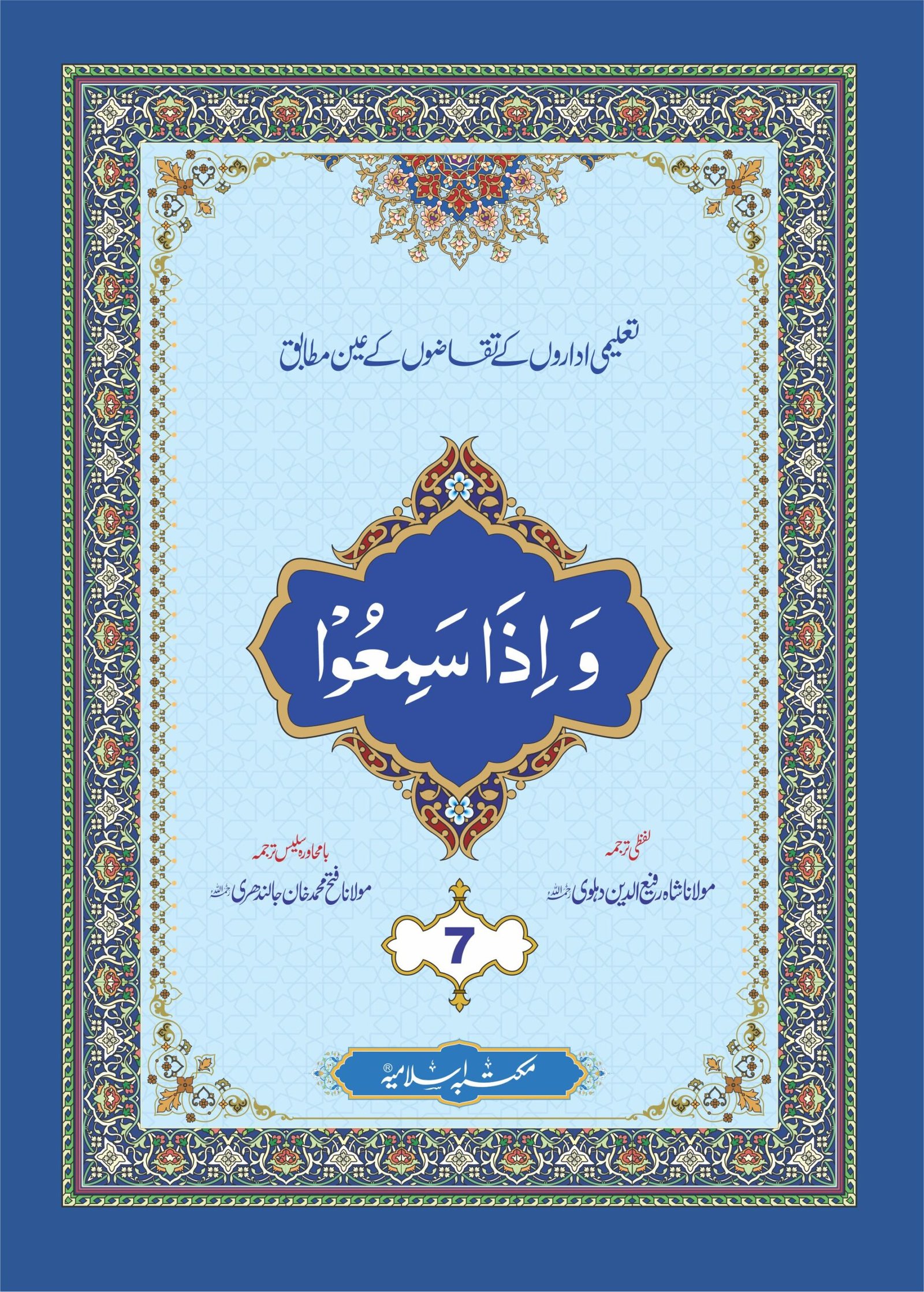 Para (7) With Translation<br>پارہ (7) لفظی و با محاورہ ترجمہ کے ساتھ
