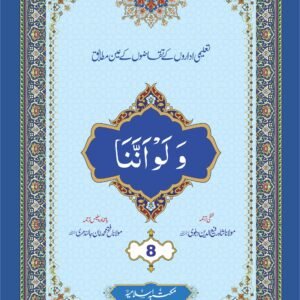 Para (8) With Translation<br>پارہ (8) لفظی و با محاورہ ترجمہ کے ساتھ