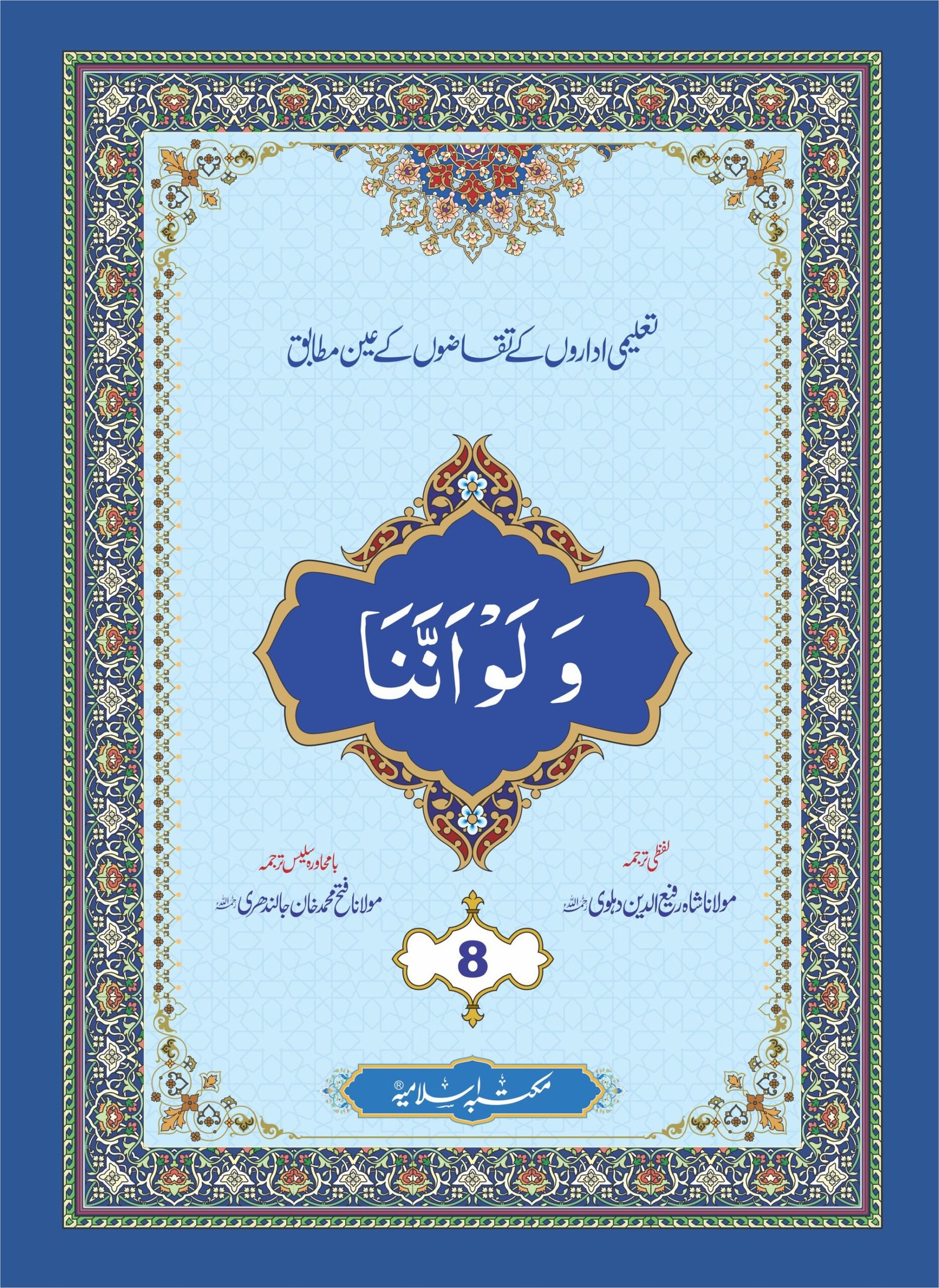 Para (8) With Translation<br>پارہ (8) لفظی و با محاورہ ترجمہ کے ساتھ