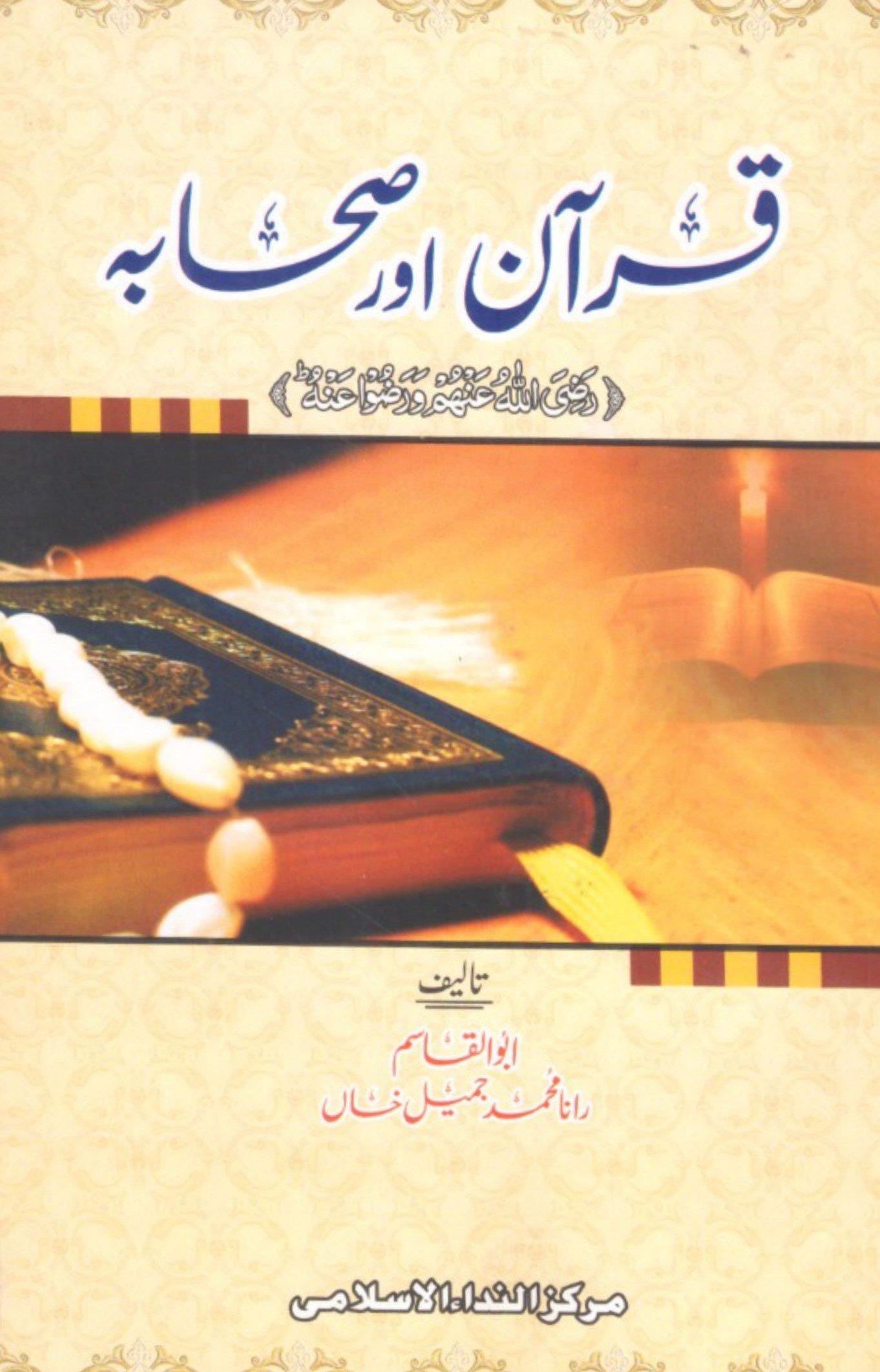 Quran Aur Sahaba<br>قرآن اور صحابہ