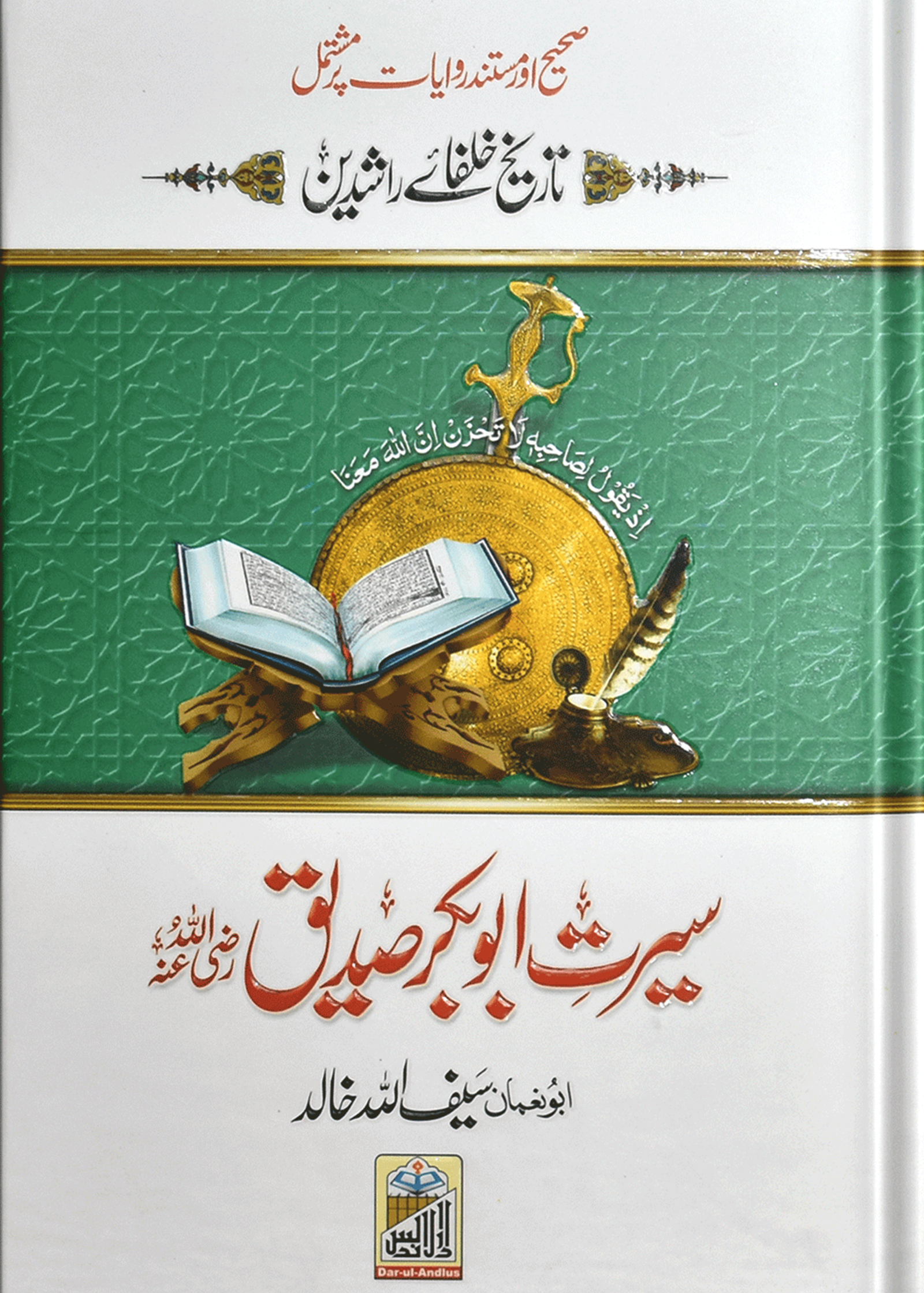 Seerat Abu Bakar Siddique<br>سیرت سیدنا ابوبکر صدیق رضی اللہ عنہ