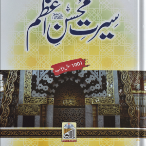 Seerat Muhsan Azam<br>سیرت محسن اعظم