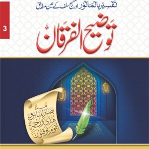 Tozeeh-Ul-Furqan (VOl 3)<br>توضیح الفرقان(جلد نمبر 3 )