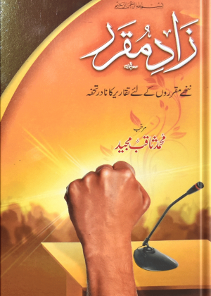 Zad ul Mukrar<br>زاد مقرر