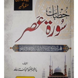 Khutbat Surah Al Asrخطبات سورۃ العصر