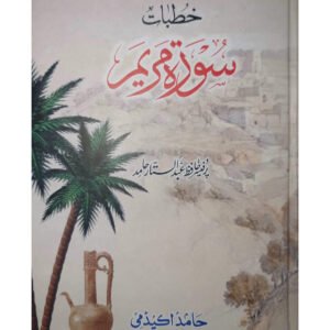 Khutbat Surah Maryamخطبات سورۃ مریم