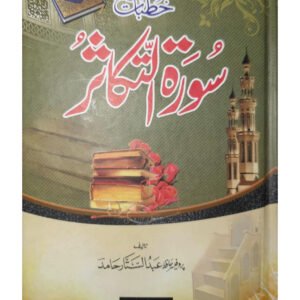 Khutbat Surah Al-Takasurخطبات سورۃ التکاثر