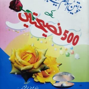 500 naseehtain<br>خواتین اسلام کے لیےپانچ سو نصیحتیں