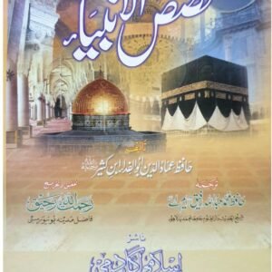 Qasas Ul Anbiya<br>قصص الانبیاء