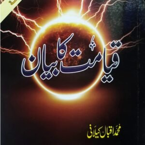 Qayamat Ka Bayan<br>قیامت کا بیان