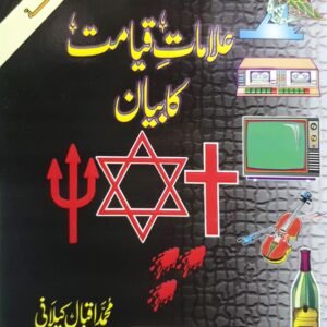 Alamaat E Qayamat Ka Bayan<br>علامات قیامت کا بیان