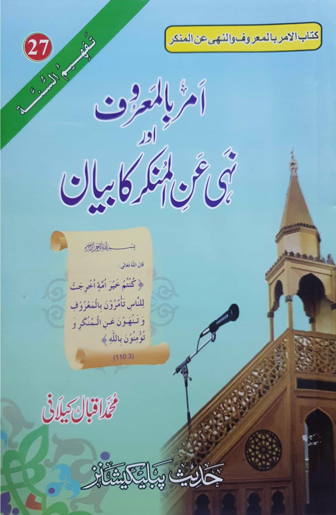 Amr bil Maroof & Nahi Anil Munkar<br>امر بالمعروف اور نہی عن المنکر