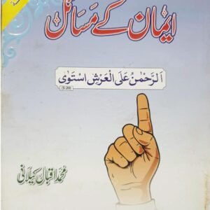 Iman K Masail<br>ایمان کے مسائل