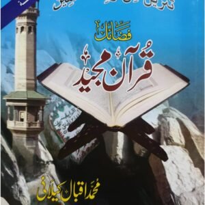 Fazail Quran Majeed<br>فضائل قرآن مجید