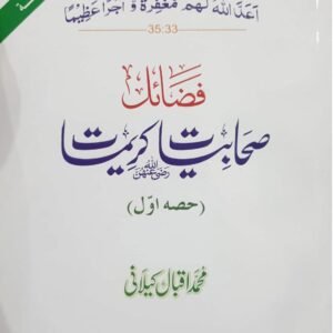 Fazail e Sahabiat(Part 1)<br>(حصہ اول)فضائل صحابیات