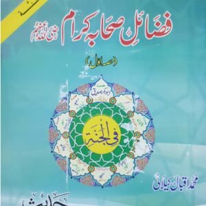 Fazail e Sahaba (Part 1 )<br>ؓ(حصہ اول)فضائل صحابہ اکرام