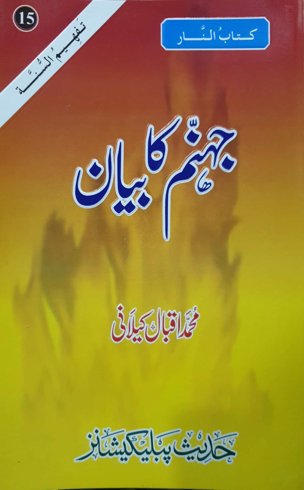 Jahanum Ka Bayanجہنم کا بیان