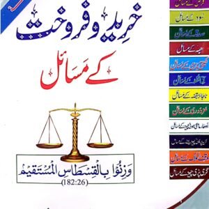 Khareed o Farokht Kay Masail<br>خریدو فروخت کے  مسائل