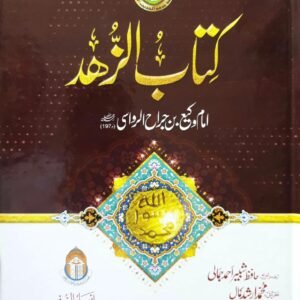 Kitab Ul Zuhd<br>کتاب الزہد