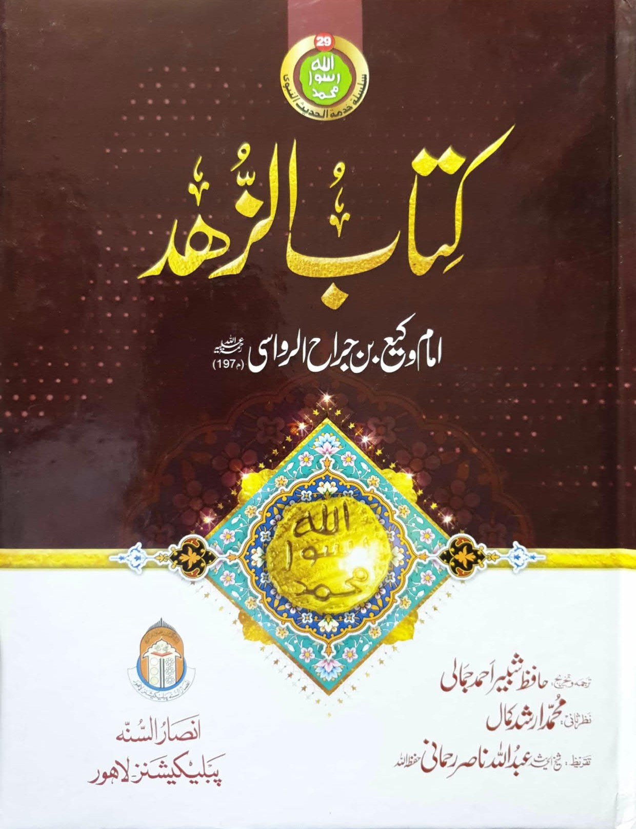 Kitab Ul Zuhd<br>کتاب الزہد