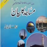 Masajid Ka Bayan<br>مساجد کا بیان