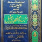 Musnad Ahmad ibn Hanbal(Classic Edition)<br>(12 جلد)(اعلیٰ)مسند امام احمد ابن حنبل