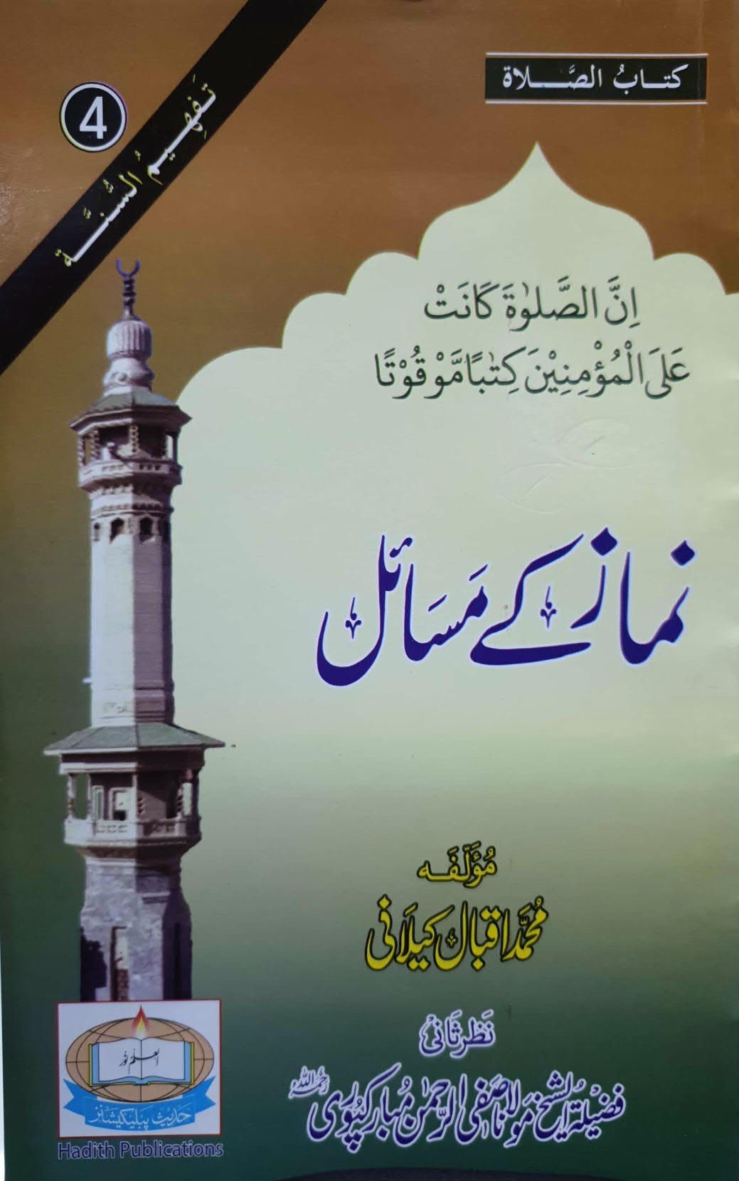 Namaz k Masail<br>نماز کے مسائل