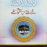 Kalma Tayyba La Ilaha Illallah Se Mohabbat Aur Iss Ke Takaze<br>کلمہ طیبہ سے محبت اور اس کے تقاضے