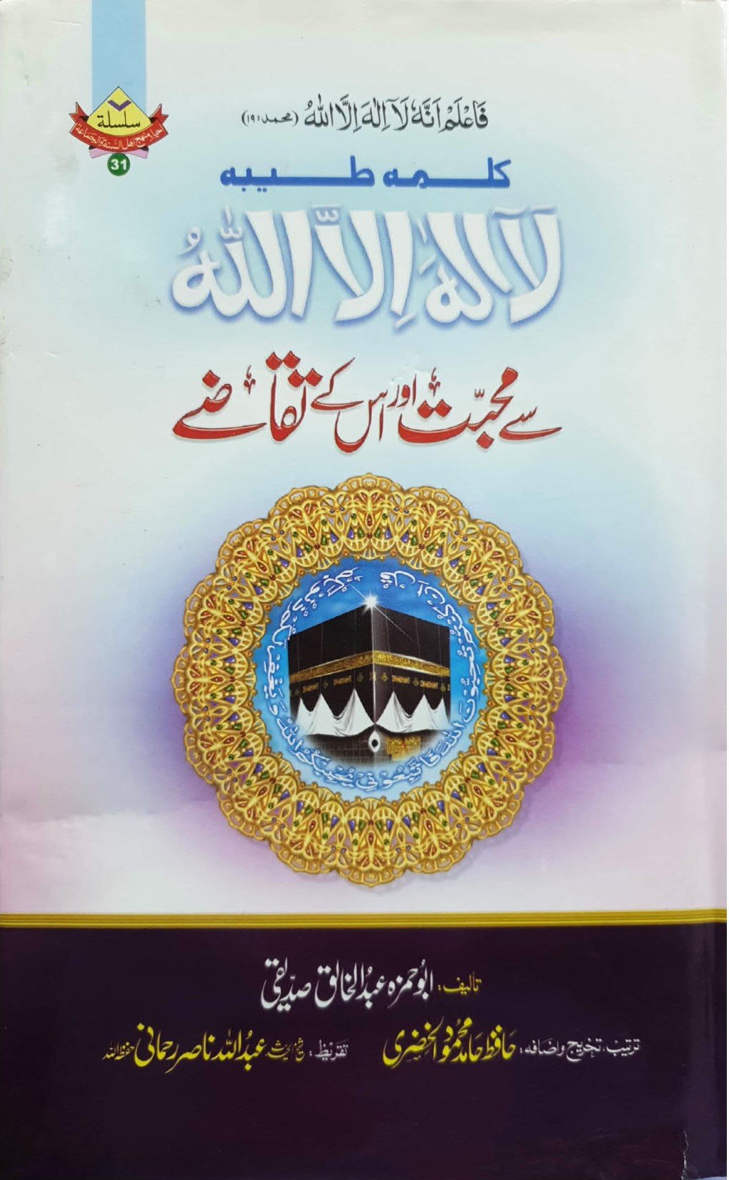 Kalma Tayyba La Ilaha Illallah Se Mohabbat Aur Iss Ke Takaze<br>کلمہ طیبہ سے محبت اور اس کے تقاضے