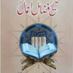 Sahih Fazail E Amal<br>صحیح فضائل اعمال