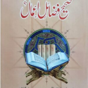 Sahih Fazail E Amal<br>صحیح فضائل اعمال