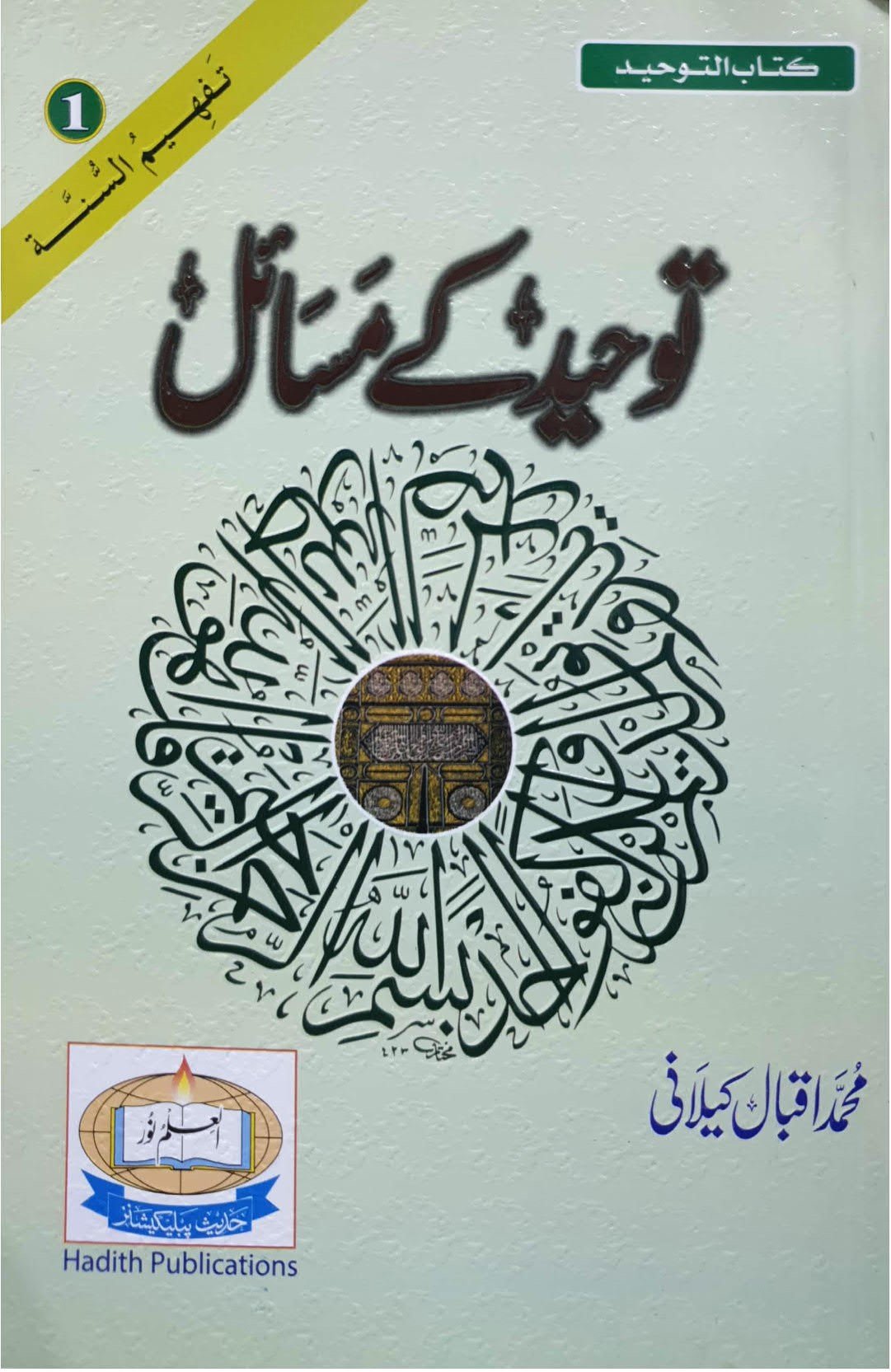 Tauheed Ke Masail<br>توحید کے مسائل