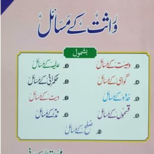 Warasat K Masail<br>وراثت کے مسائل