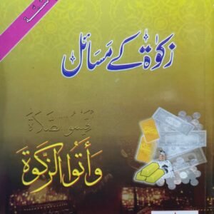 Zakat K Masail<br>زکوۃٰ کے مسائل