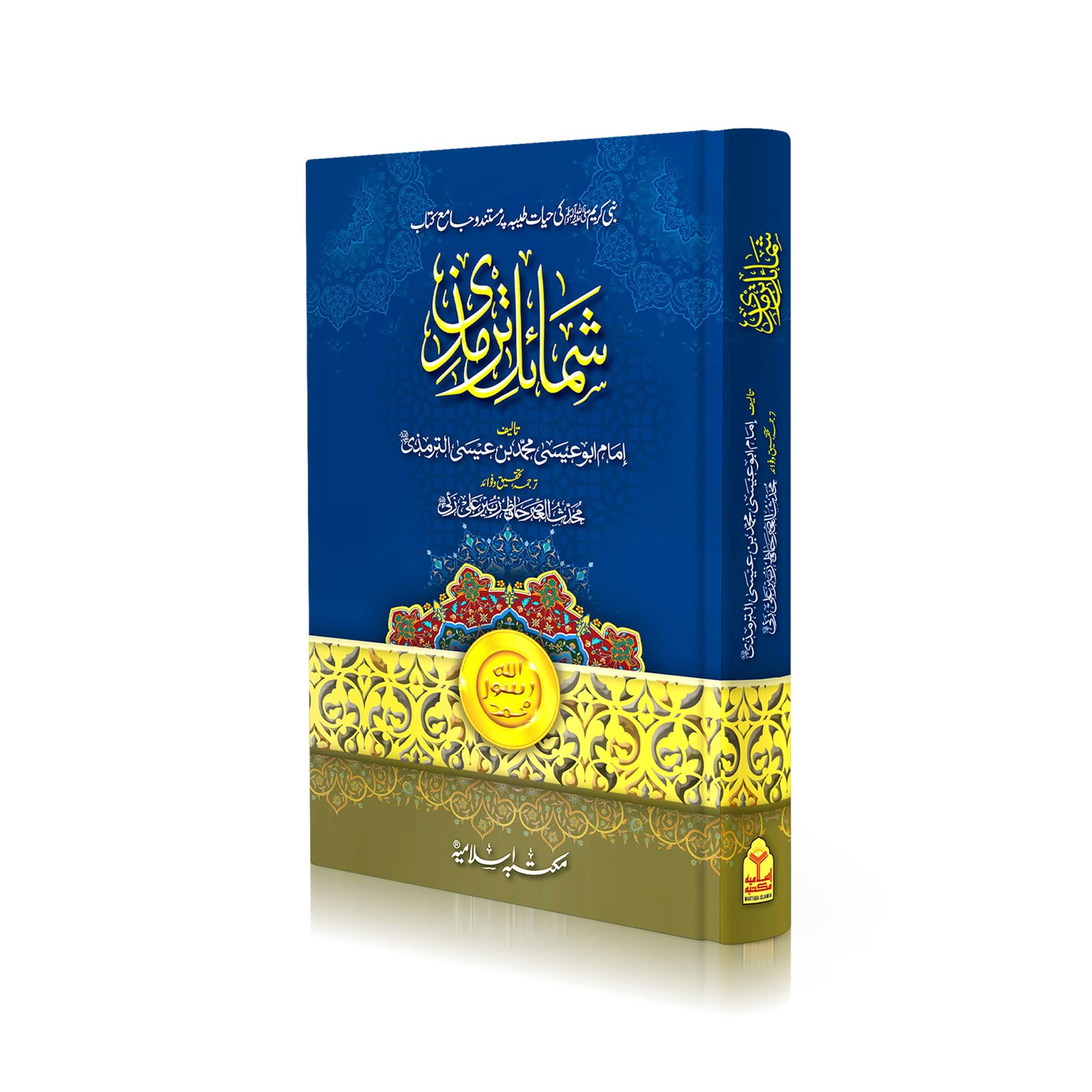 Shamail-E-Tirmizi<br>شمائل ترمذي