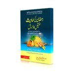 Ramzan ki Ahadees Sunnatain Aur Masail<br>رمضان کی احادیث سنتیں اور مسائل