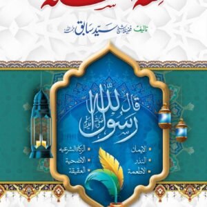 Fiqh Al-Sunnah Kitab ul iman<br>فقہ السنہّ(کتاب الایمان )